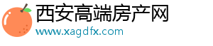 西安高端房产新闻_豪宅别墅资讯